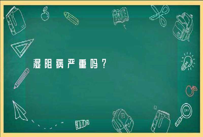 湿阻病严重吗？,第1张