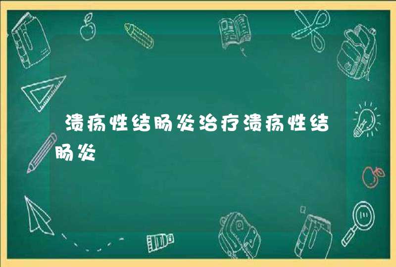 溃疡性结肠炎治疗溃疡性结肠炎,第1张