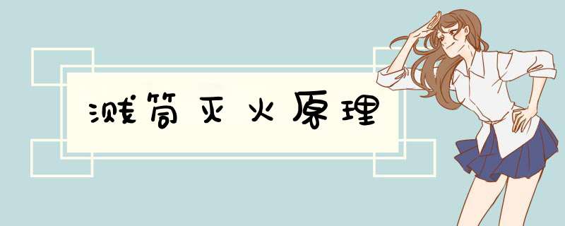 溅筒灭火原理,第1张