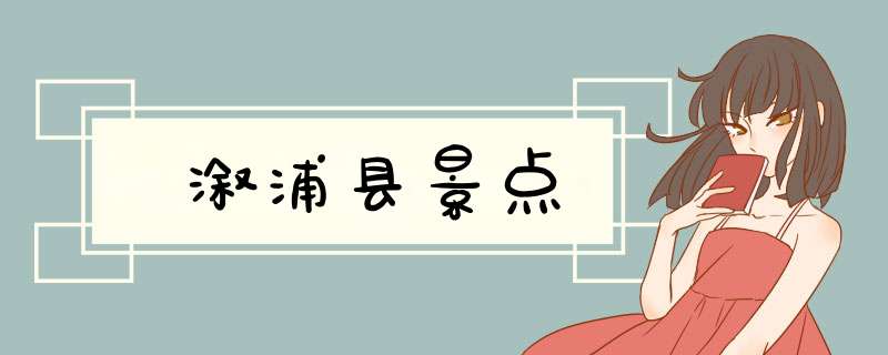 溆浦县景点,第1张