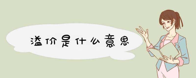 溢价是什么意思,第1张