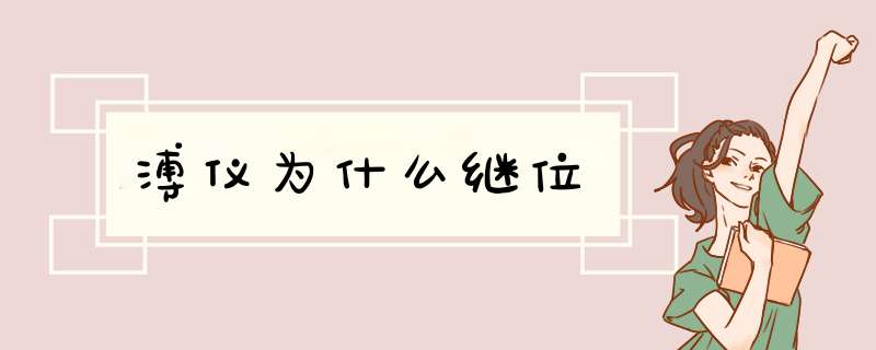 溥仪为什么继位,第1张
