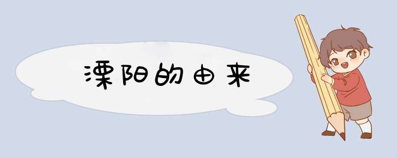 溧阳的由来,第1张