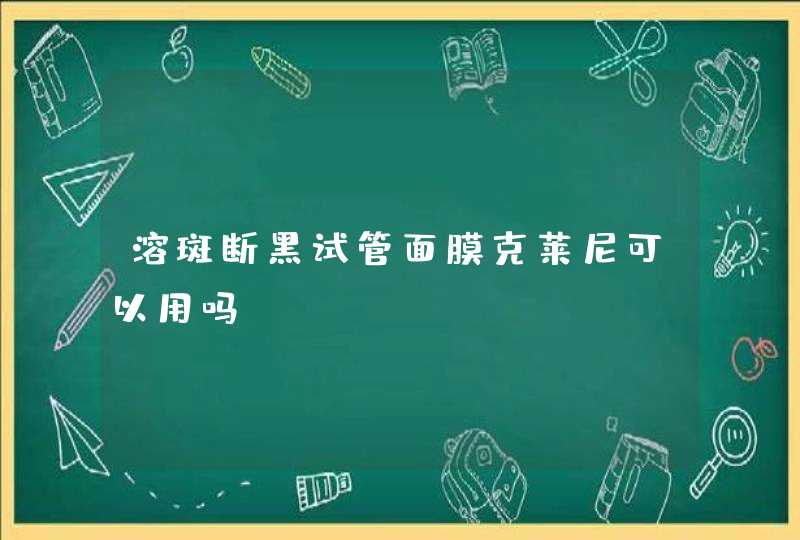 溶斑断黑试管面膜克莱尼可以用吗,第1张