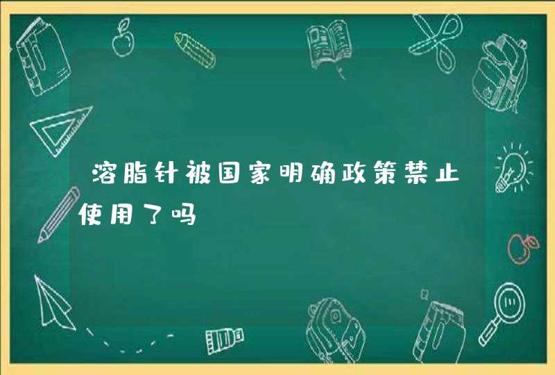 溶脂针被国家明确政策禁止使用了吗,第1张