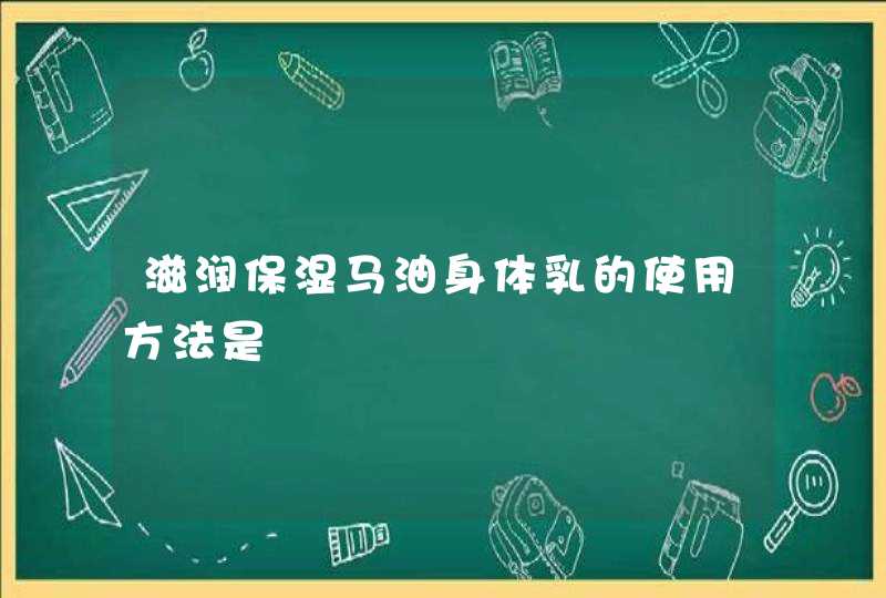 滋润保湿马油身体乳的使用方法是,第1张