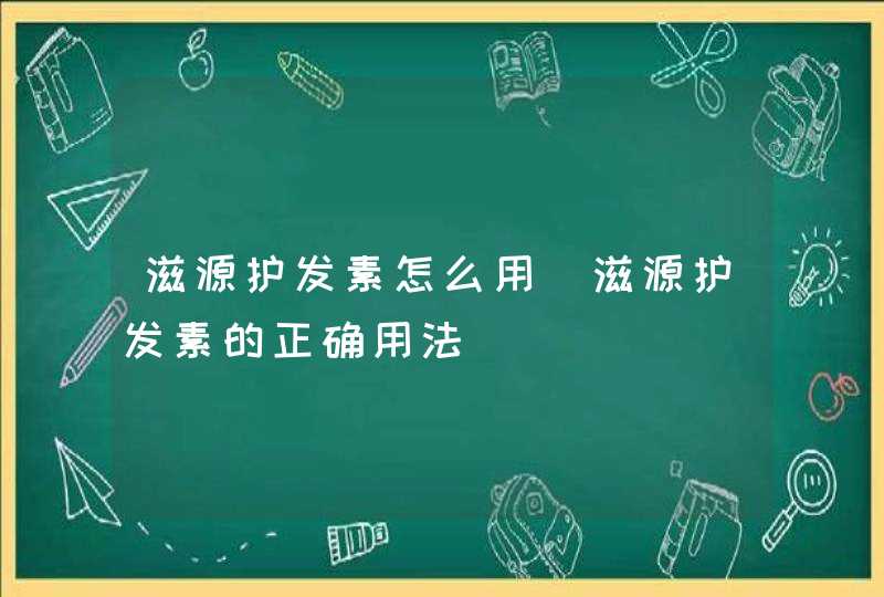 滋源护发素怎么用_滋源护发素的正确用法,第1张