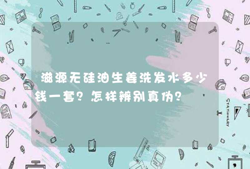 滋源无硅油生姜洗发水多少钱一套？怎样辨别真伪？,第1张