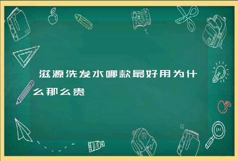 滋源洗发水哪款最好用为什么那么贵,第1张