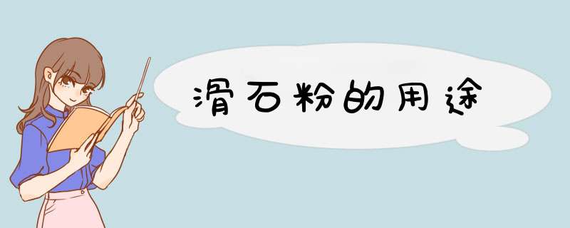 滑石粉的用途,第1张