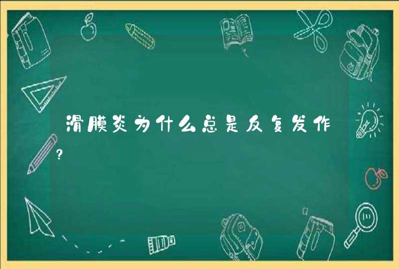 滑膜炎为什么总是反复发作？,第1张