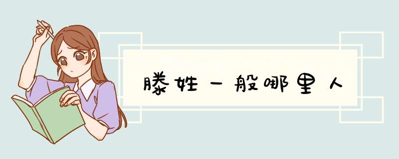 滕姓一般哪里人,第1张