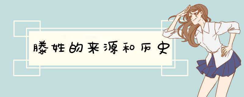 滕姓的来源和历史,第1张