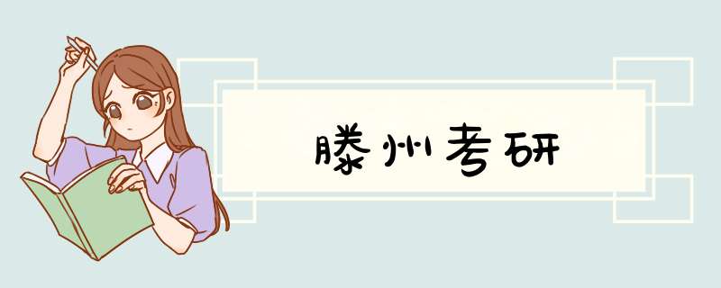 滕州考研,第1张