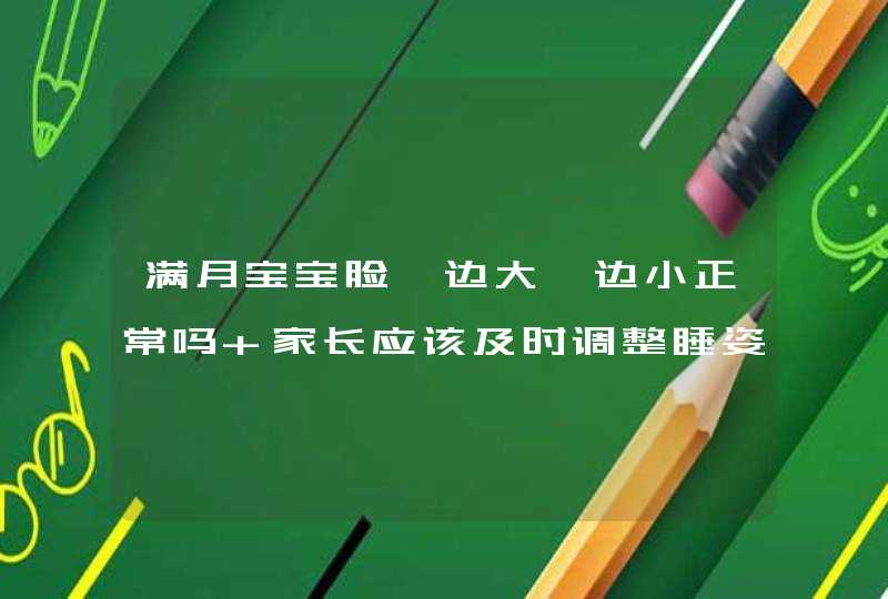 满月宝宝脸一边大一边小正常吗 家长应该及时调整睡姿,第1张