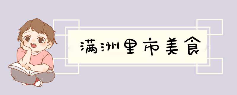 满洲里市美食,第1张