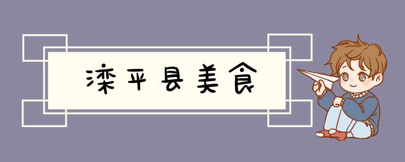 滦平县美食,第1张