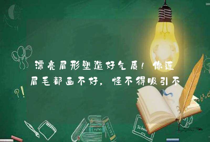 漂亮眉形塑造好气质！你连眉毛都画不好，怪不得吸引不了男票！！,第1张