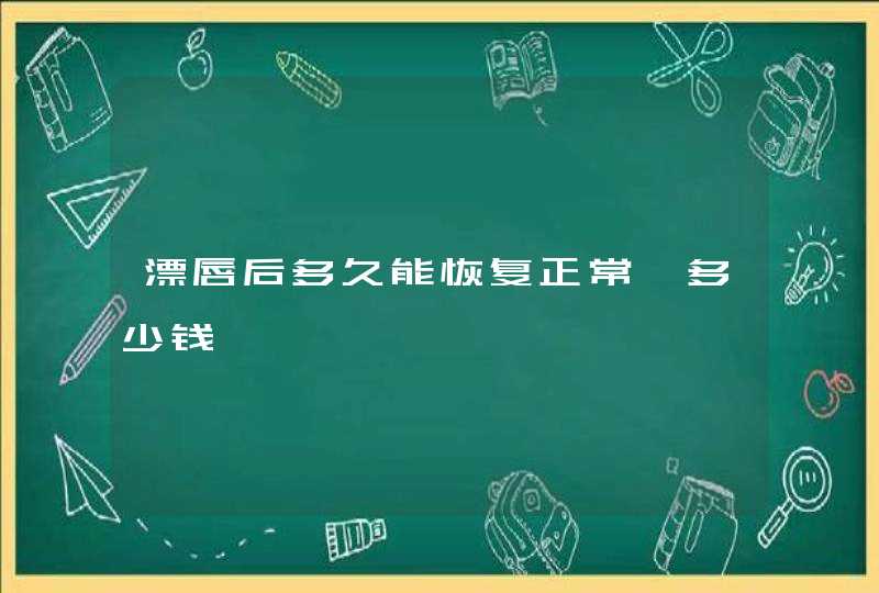 漂唇后多久能恢复正常,多少钱,第1张