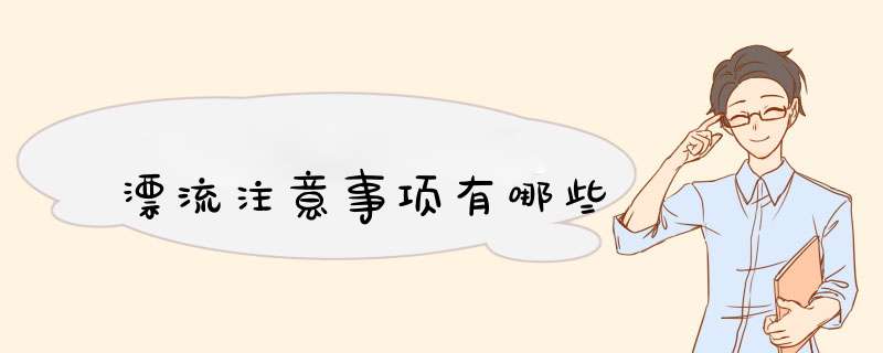 漂流注意事项有哪些,第1张