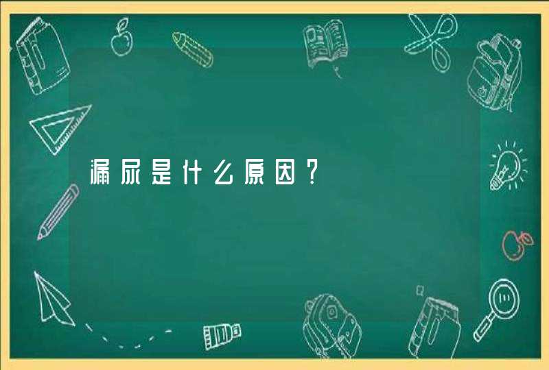 漏尿是什么原因？,第1张