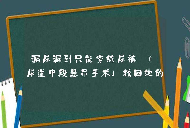 漏尿漏到只能穿纸尿裤⋯「尿道中段悬吊手术」找回她的人生,第1张