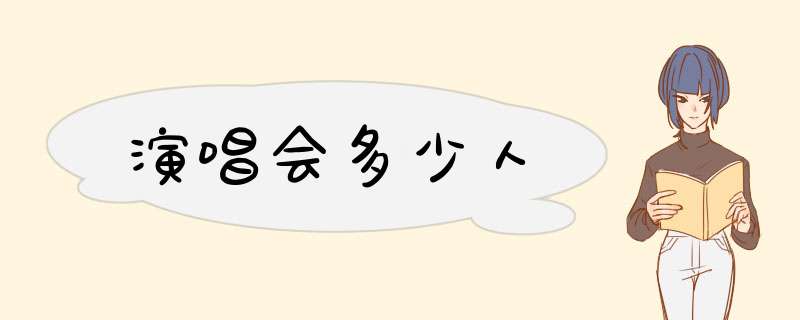 演唱会多少人,第1张