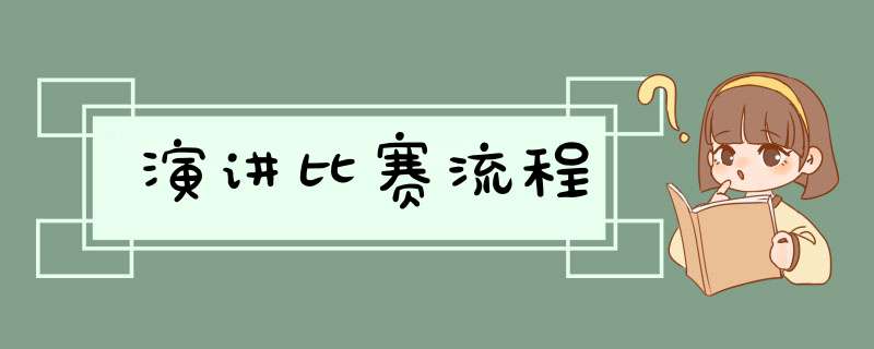 演讲比赛流程,第1张