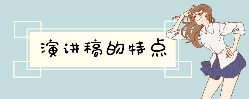 演讲稿的特点,第1张