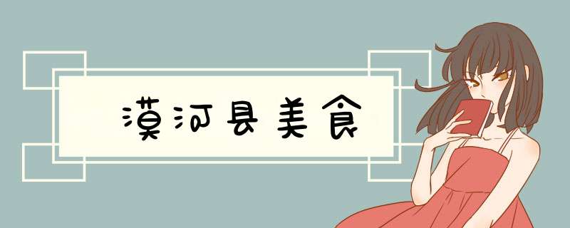 漠河县美食,第1张