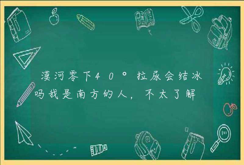 漠河零下40°拉尿会结冰吗我是南方的人，不太了解,第1张