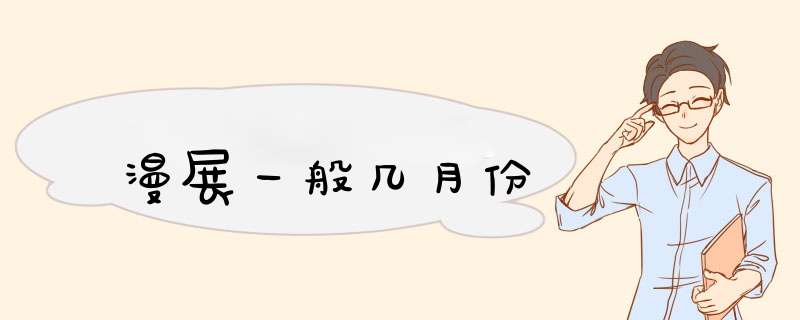 漫展一般几月份,第1张