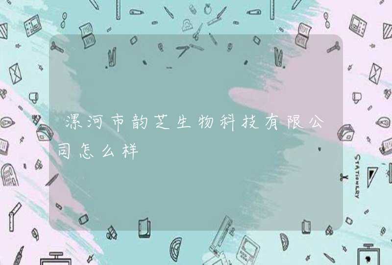 漯河市韵芝生物科技有限公司怎么样,第1张