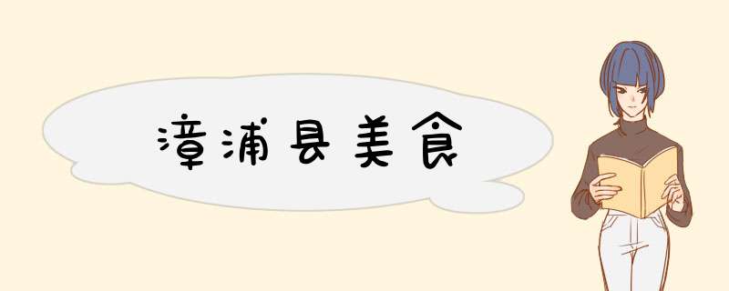 漳浦县美食,第1张