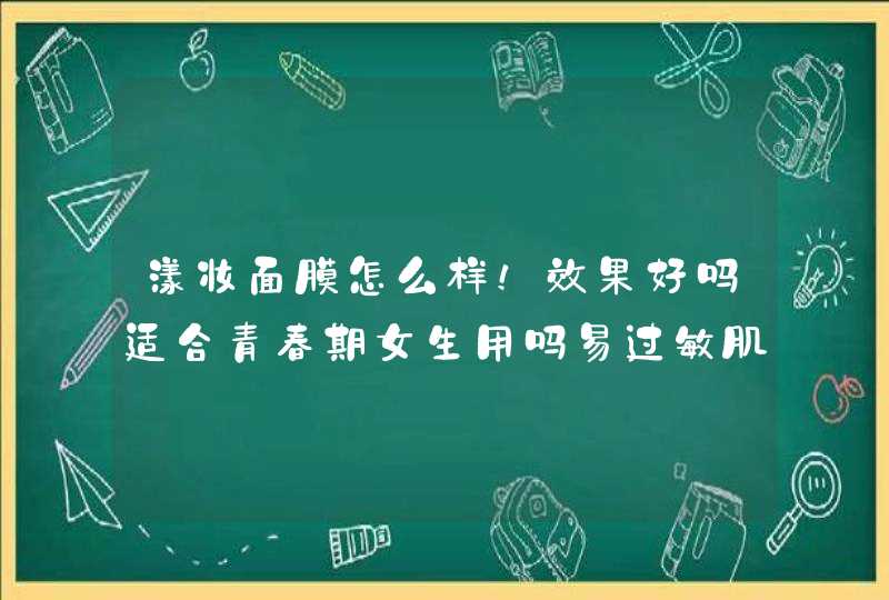 漾妆面膜怎么样！效果好吗适合青春期女生用吗易过敏肌肤可以用吗,第1张