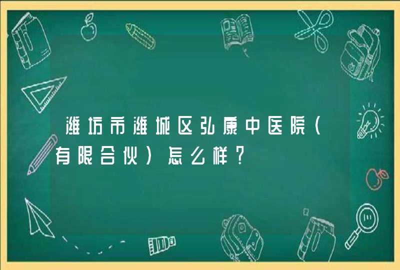 潍坊市潍城区弘康中医院(有限合伙)怎么样？,第1张