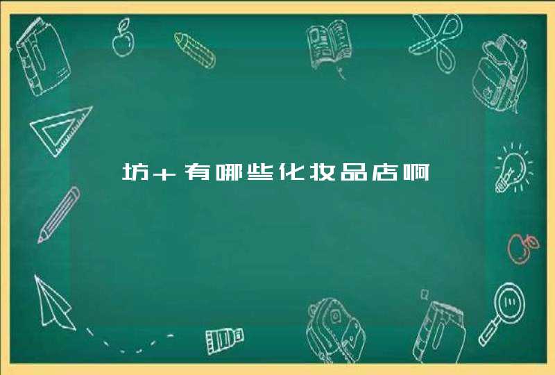 潍坊 有哪些化妆品店啊,第1张