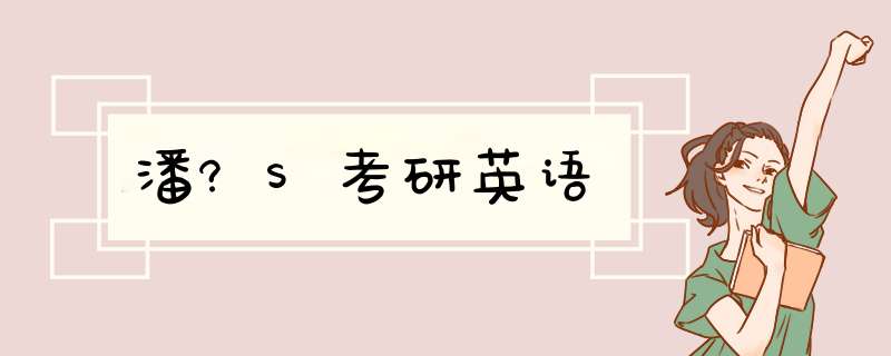潘?S考研英语,第1张