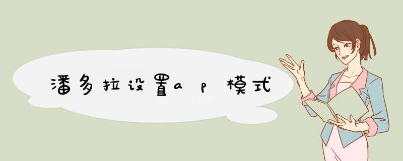 潘多拉设置ap模式,第1张