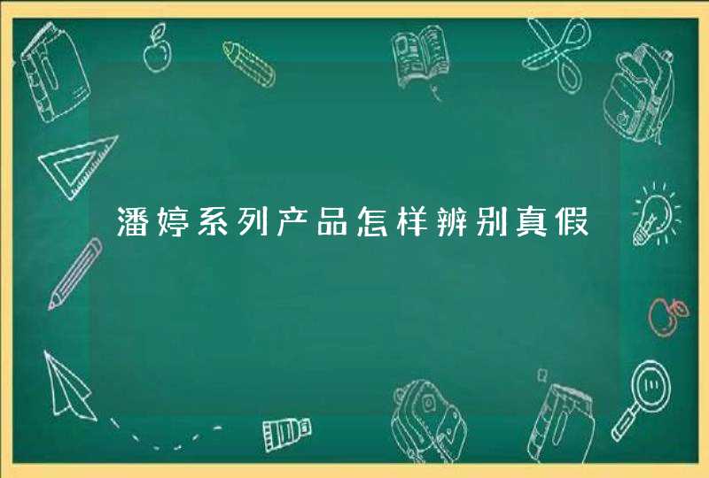 潘婷系列产品怎样辨别真假,第1张