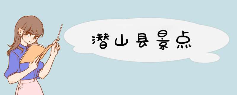 潜山县景点,第1张