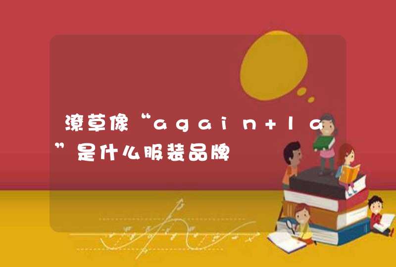 潦草像“again la”是什么服装品牌,第1张