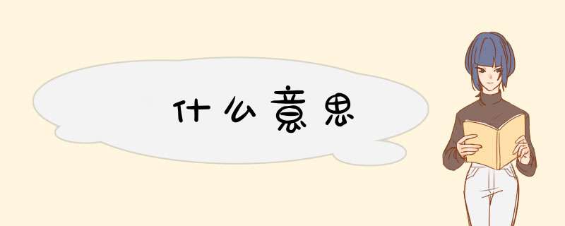 澂什么意思,第1张