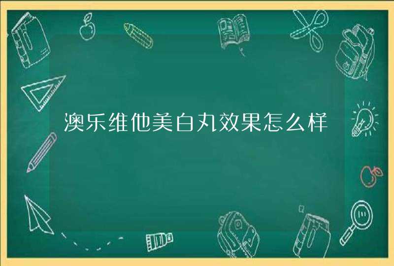 澳乐维他美白丸效果怎么样,第1张