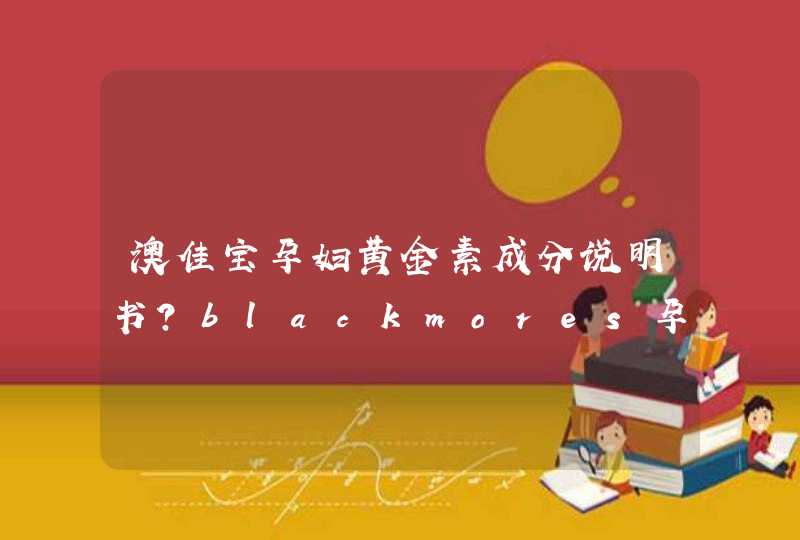 澳佳宝孕妇黄金素成分说明书？blackmores孕妇黄金素成份介绍,第1张