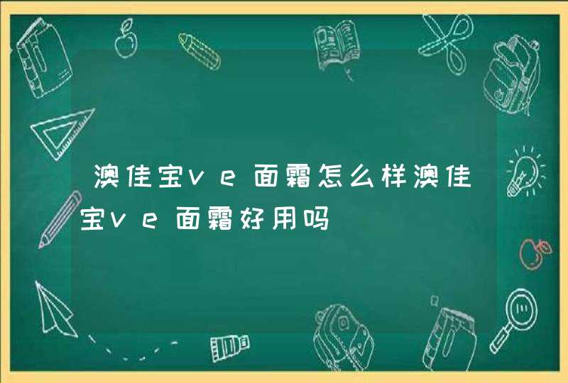 澳佳宝ve面霜怎么样澳佳宝ve面霜好用吗,第1张