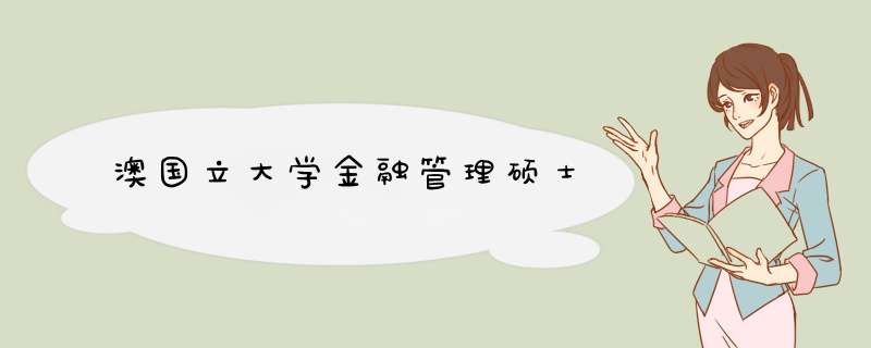 澳国立大学金融管理硕士,第1张