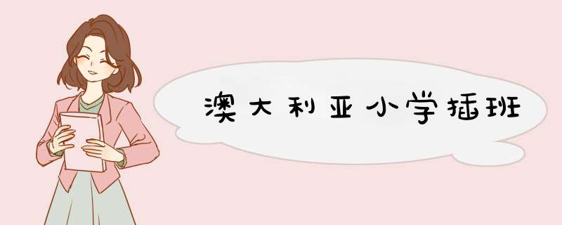 澳大利亚小学插班,第1张