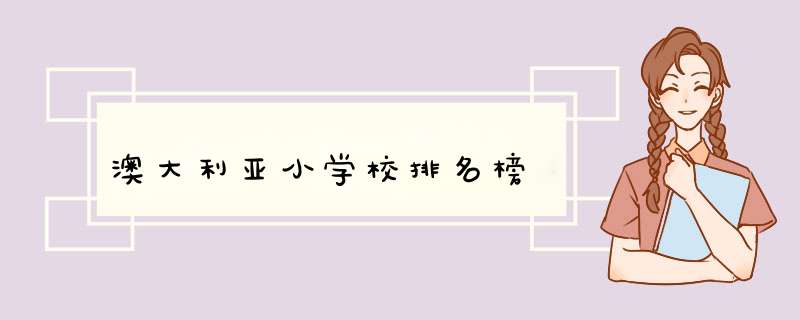 澳大利亚小学校排名榜,第1张