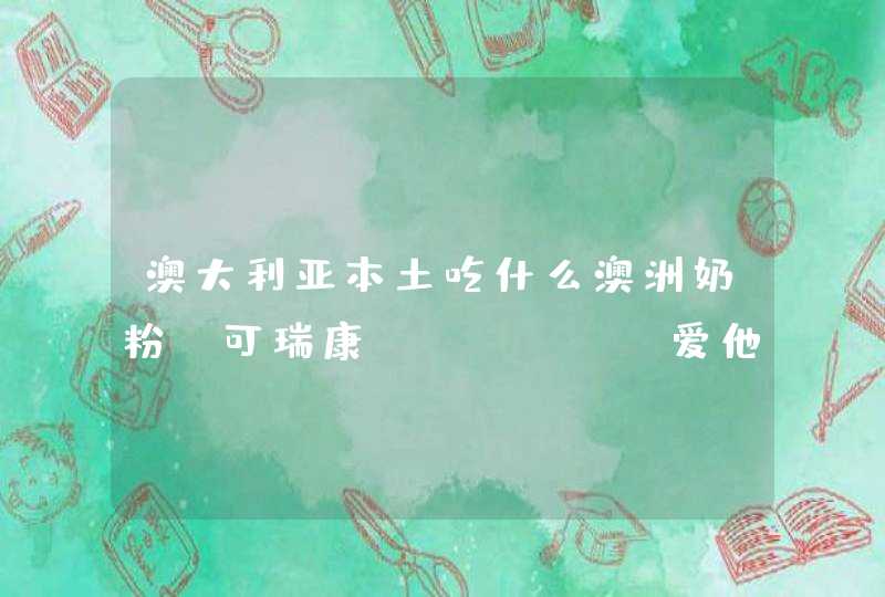 澳大利亚本土吃什么澳洲奶粉?可瑞康、Bubs、爱他美怎么样?,第1张